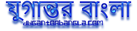 যুগান্তর বাংলা